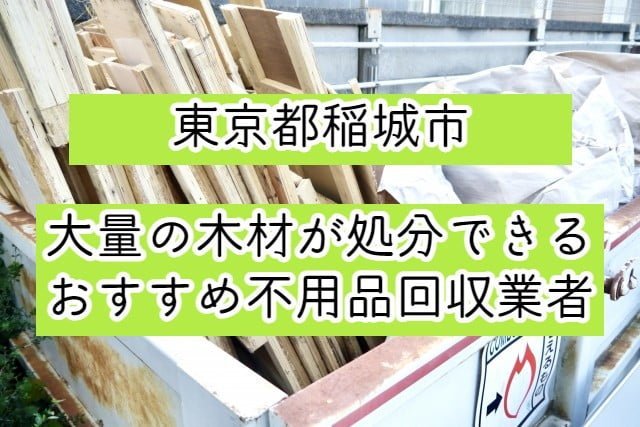 稲城市　大量の木材が処分できるおすすめ不用品回収業者